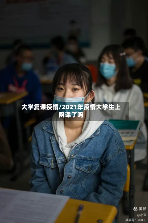 大学复课疫情/2021年疫情大学生上网课了吗-第1张图片