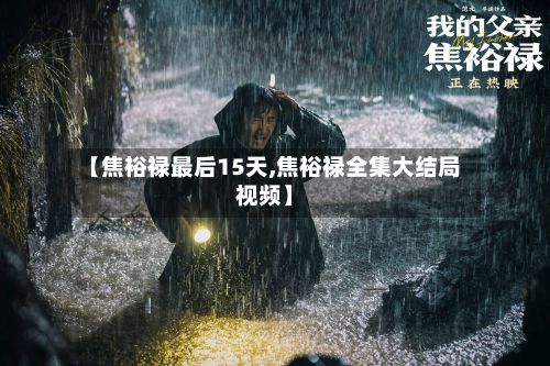 【焦裕禄最后15天,焦裕禄全集大结局视频】-第1张图片