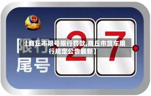【商丘市限号限行罚款,商丘市货车限行规定公告最新】-第1张图片