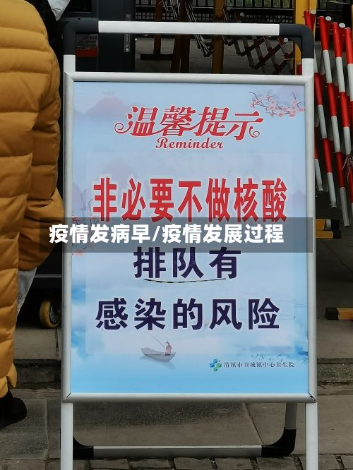 疫情发病早/疫情发展过程-第1张图片