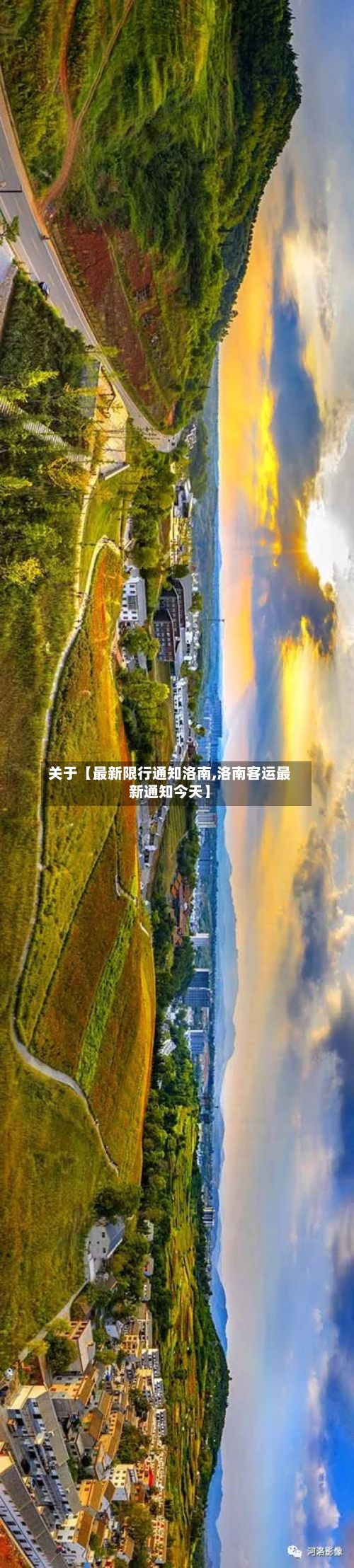 关于【最新限行通知洛南,洛南客运最新通知今天】-第1张图片