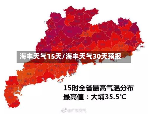 海丰天气15天/海丰天气30天预报-第1张图片