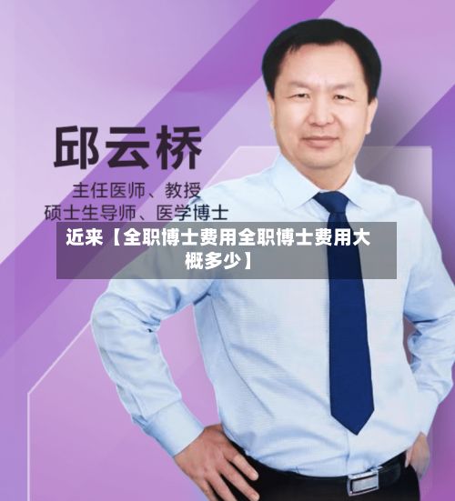 近来【全职博士费用全职博士费用大概多少】-第1张图片