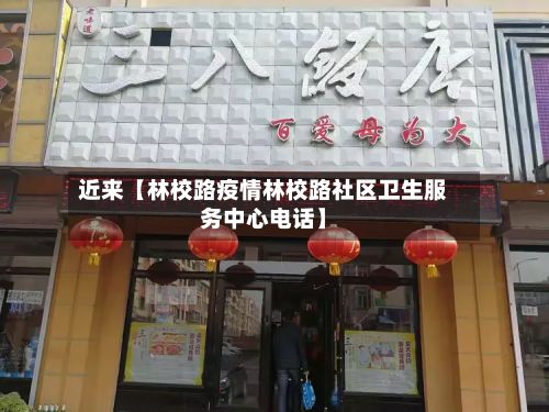 近来【林校路疫情林校路社区卫生服务中心电话】-第1张图片