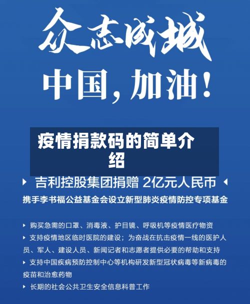疫情捐款码的简单介绍-第1张图片