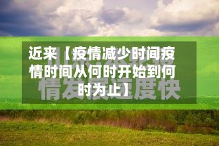 近来【疫情减少时间疫情时间从何时开始到何时为止】-第1张图片