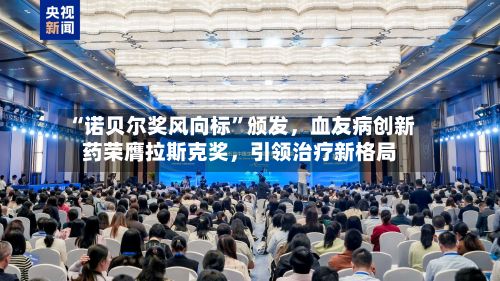 “诺贝尔奖风向标	”颁发	，血友病创新药荣膺拉斯克奖，引领治疗新格局-第1张图片