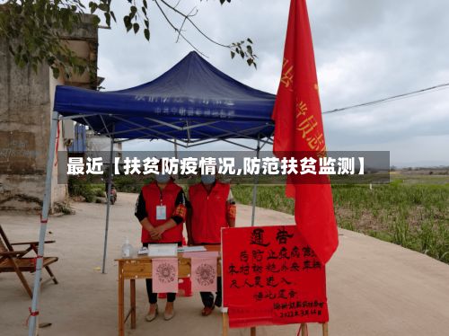 最近【扶贫防疫情况,防范扶贫监测】-第1张图片