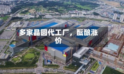多家晶圆代工厂	，酝酿涨价-第1张图片