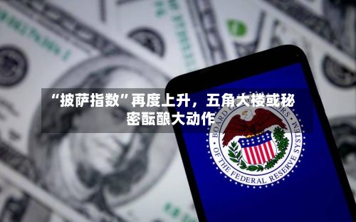 “披萨指数	”再度上升，五角大楼或秘密酝酿大动作-第1张图片