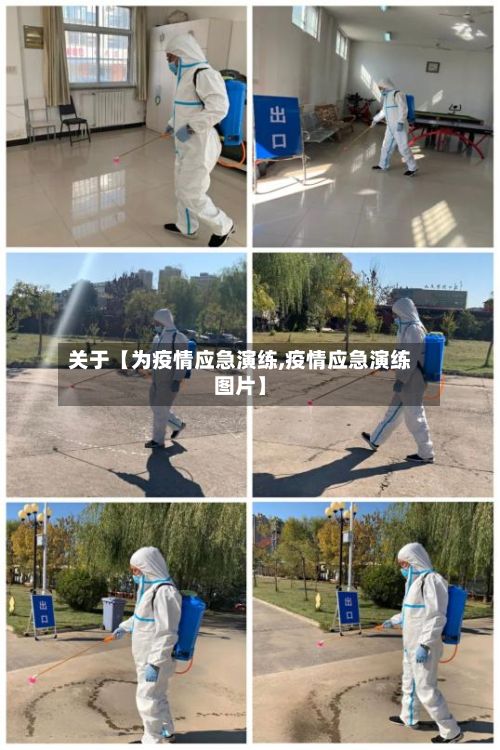 关于【为疫情应急演练,疫情应急演练图片】-第1张图片