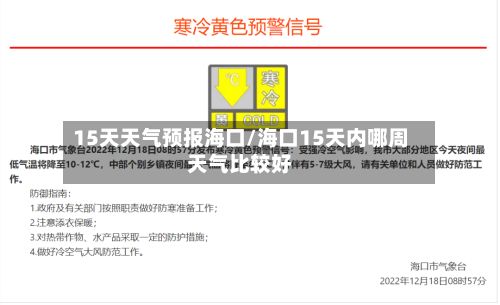 15天天气预报海口/海口15天内哪周天气比较好-第1张图片