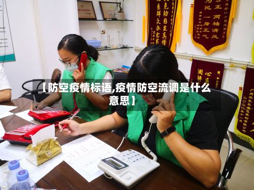 【防空疫情标语,疫情防空流调是什么意思】-第1张图片