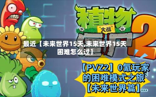最近【未来世界15天,未来世界15天困难怎么过】-第1张图片