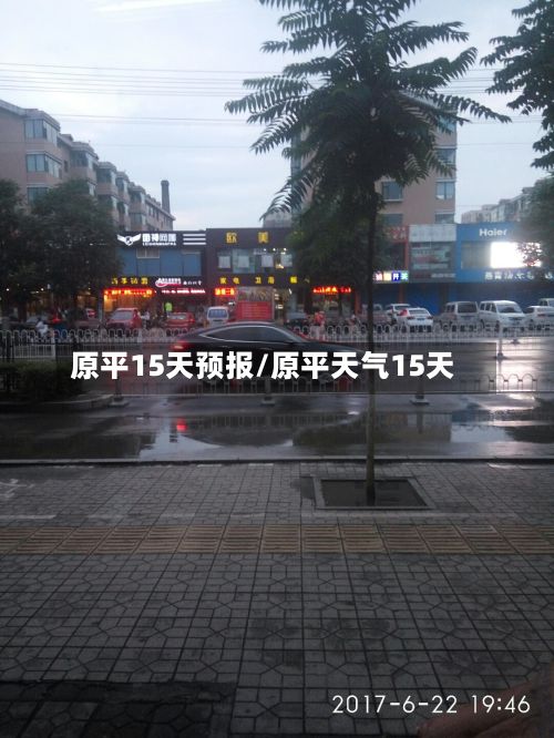 原平15天预报/原平天气15天-第1张图片