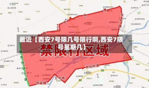最近【西安7号限几号限行啊,西安7限号星期几】-第1张图片