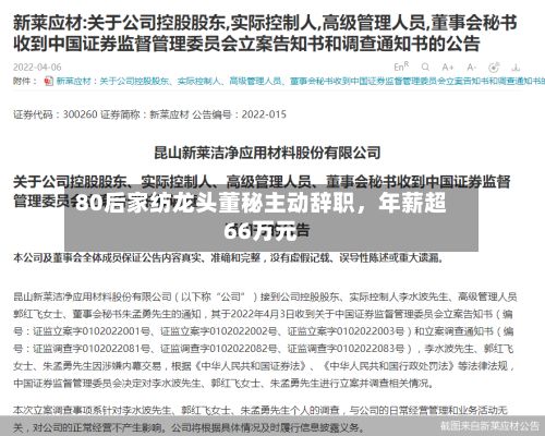 80后家纺龙头董秘主动辞职，年薪超66万元-第1张图片