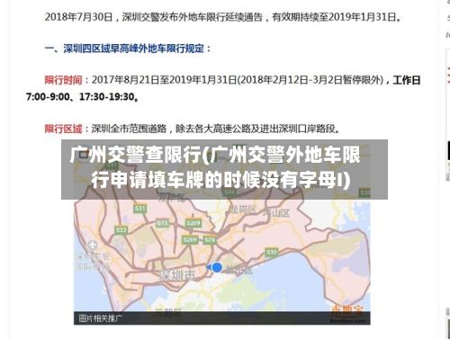 广州交警查限行(广州交警外地车限行申请填车牌的时候没有字母I)-第1张图片
