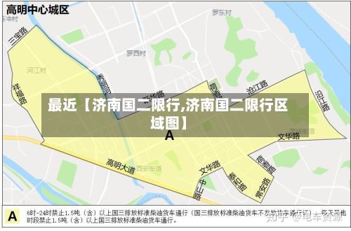 最近【济南国二限行,济南国二限行区域图】-第1张图片