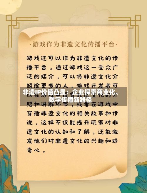非遗IP价值凸显：企业探索商业化、数字传播新路径-第1张图片