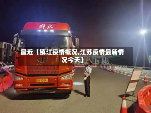 最近【镇江疫情概况,江苏疫情最新情况今天】-第1张图片