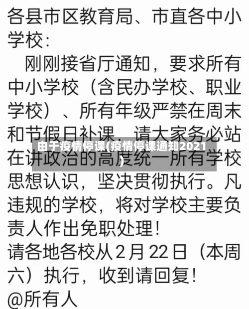 由于疫情停课(疫情停课通知2021)-第1张图片