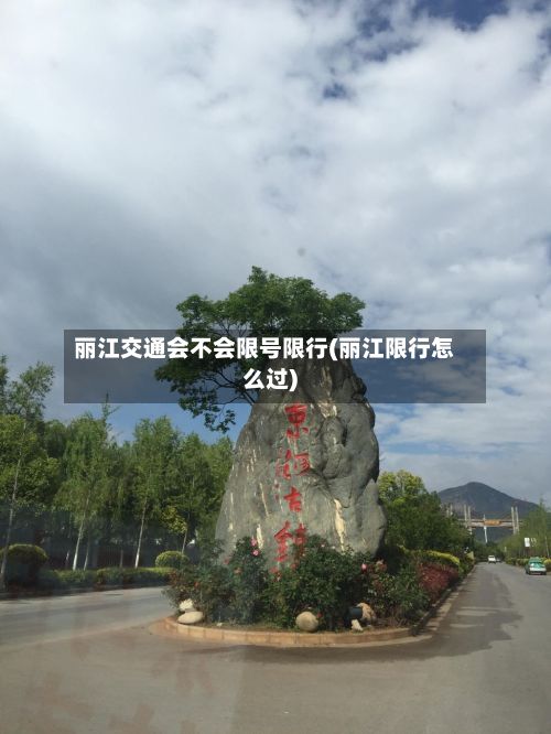 丽江交通会不会限号限行(丽江限行怎么过)-第1张图片
