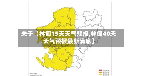 关于【林甸15天天气预报,林甸40天天气预报最新消息】-第1张图片