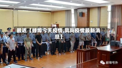 最近【蜂埠今天疫情,凤岗疫情最新消息】-第1张图片