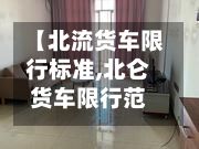 【北流货车限行标准,北仑货车限行范围】-第1张图片