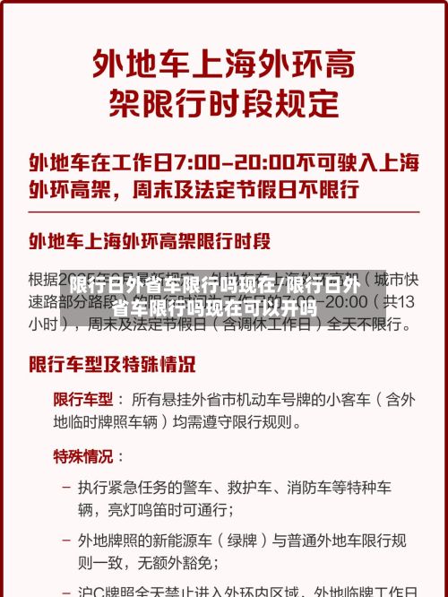 限行日外省车限行吗现在/限行日外省车限行吗现在可以开吗-第1张图片