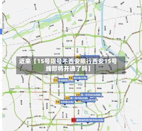 近来【15号限号不西安限行西安15号线即将开通了吗】-第1张图片