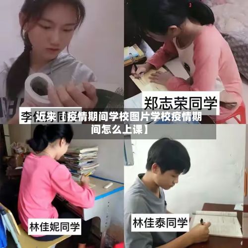 近来【疫情期间学校图片学校疫情期间怎么上课】-第1张图片