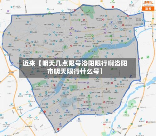 近来【明天几点限号洛阳限行啊洛阳市明天限行什么号】-第1张图片
