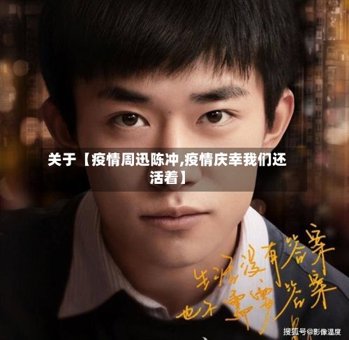 关于【疫情周迅陈冲,疫情庆幸我们还活着】-第1张图片