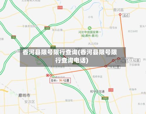香河县限号限行查询(香河县限号限行查询电话)-第1张图片