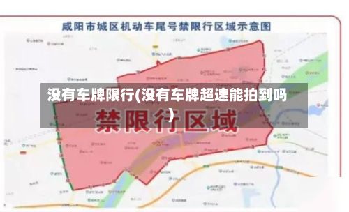 没有车牌限行(没有车牌超速能拍到吗)-第1张图片
