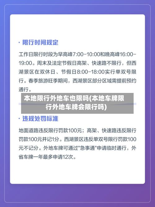 本地限行外地车也限吗(本地车牌限行外地车牌会限行吗)-第1张图片