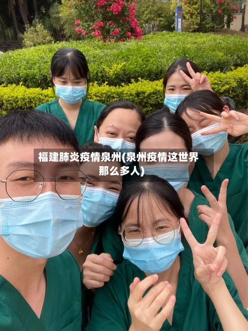 福建肺炎疫情泉州(泉州疫情这世界那么多人)-第1张图片