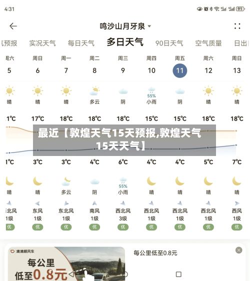 最近【敦煌天气15天预报,敦煌天气15天天气】-第1张图片