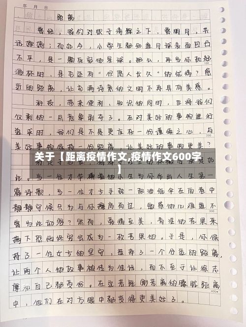 关于【距离疫情作文,疫情作文600字】-第1张图片