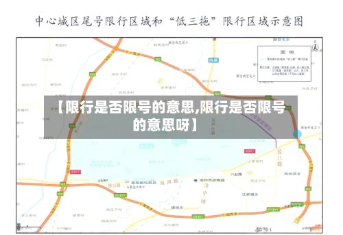 【限行是否限号的意思,限行是否限号的意思呀】-第1张图片