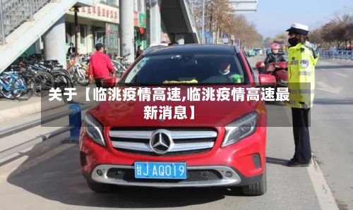 关于【临洮疫情高速,临洮疫情高速最新消息】-第1张图片
