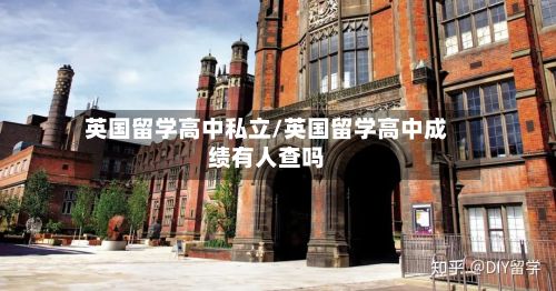 英国留学高中私立/英国留学高中成绩有人查吗-第1张图片