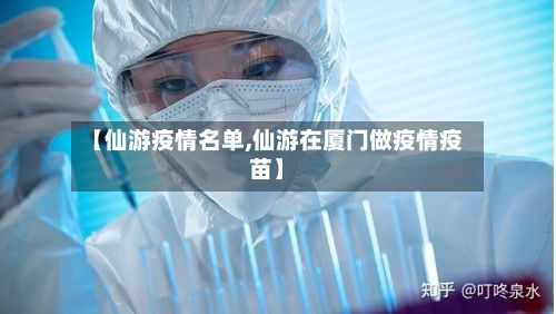 【仙游疫情名单,仙游在厦门做疫情疫苗】-第1张图片
