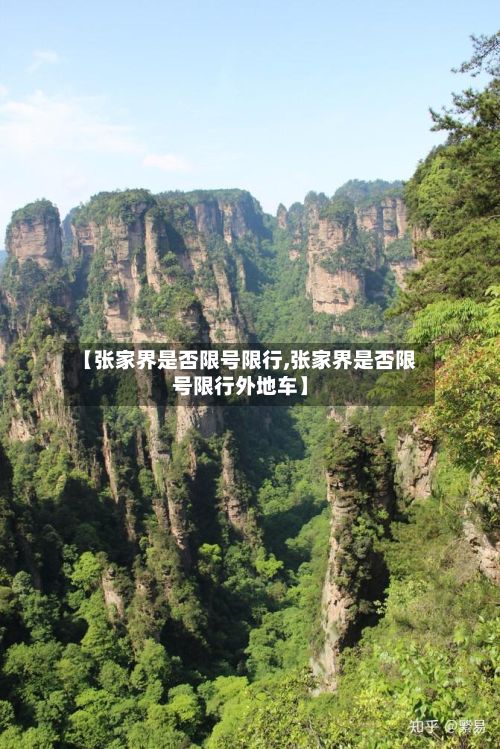 【张家界是否限号限行,张家界是否限号限行外地车】-第1张图片