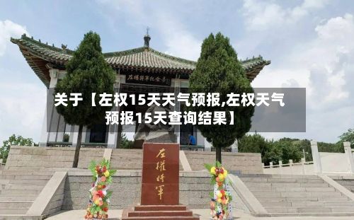 关于【左权15天天气预报,左权天气预报15天查询结果】-第1张图片