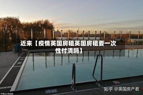 近来【疫情英国房租英国房租要一次性付清吗】-第1张图片