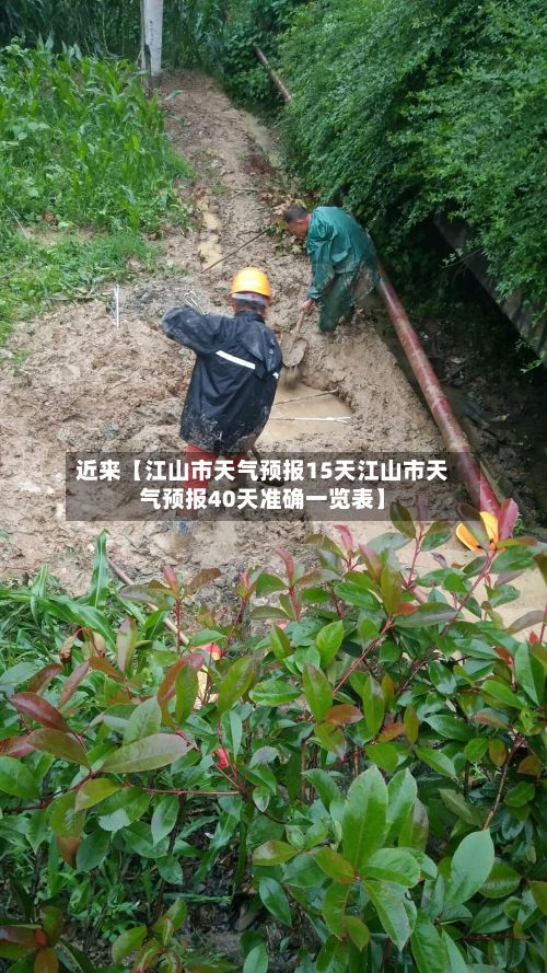 近来【江山市天气预报15天江山市天气预报40天准确一览表】-第1张图片