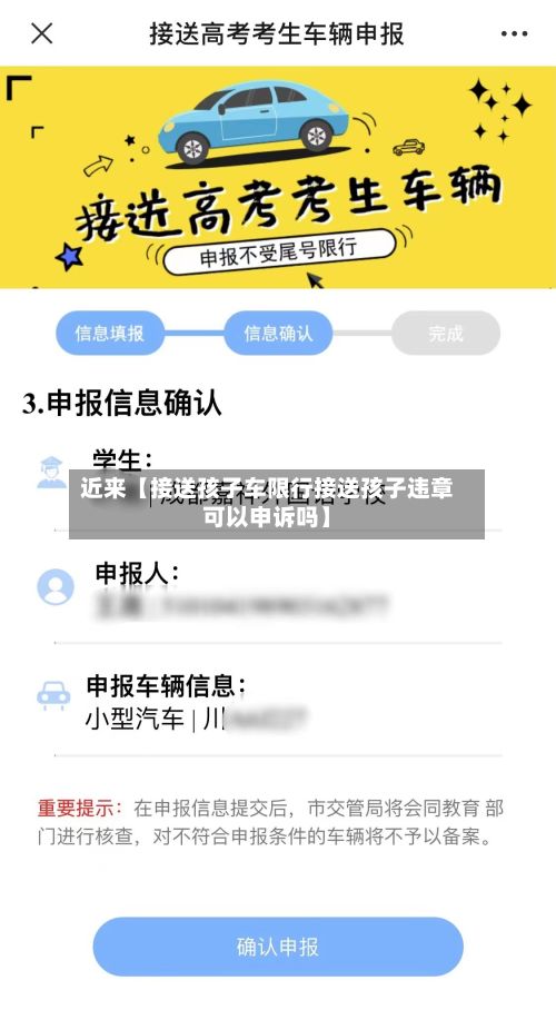 近来【接送孩子车限行接送孩子违章可以申诉吗】-第1张图片
